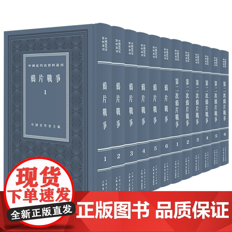 鸦片战争/第二次鸦片战争 中国近代史资料丛刊上海书店出版社史学研究 系列另有北洋军阀/义和团/戊戍戌变法百日维新高清大图