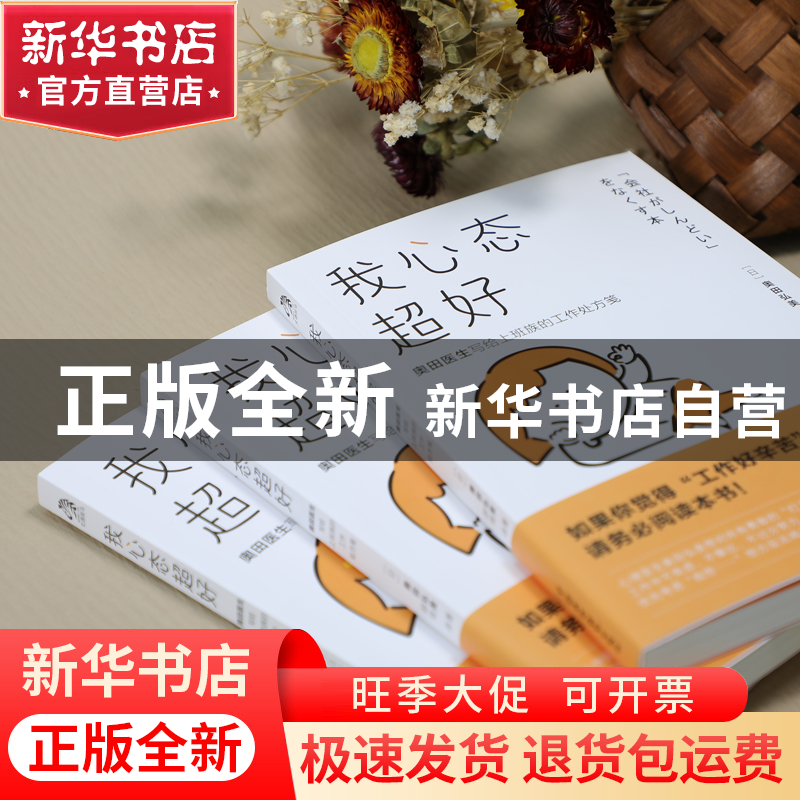 正版 我心态超好(奥田医生写给上班族的工作处方笺) [日]奥田弘高清大图