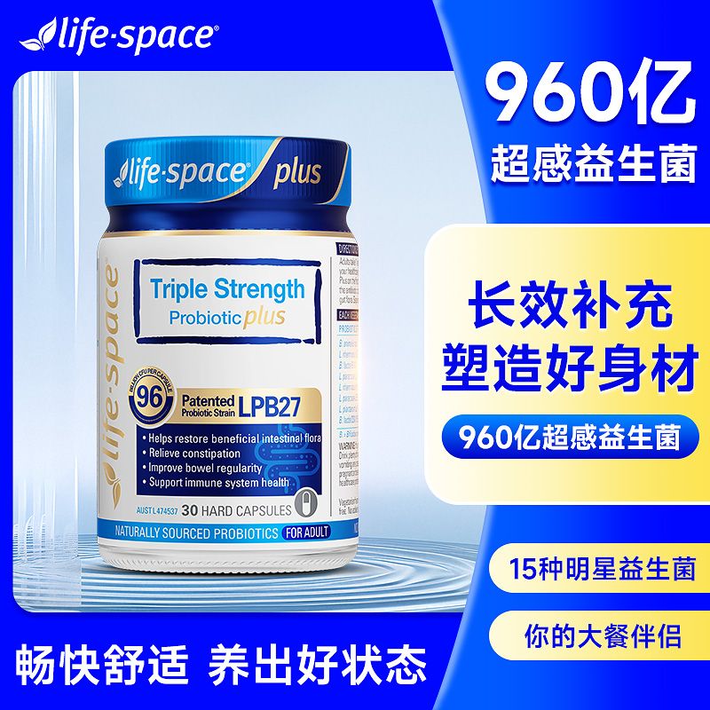 益倍适Life Space 960亿成人三倍强效益生菌30粒 澳洲原装进口 守护肠道健康高清大图