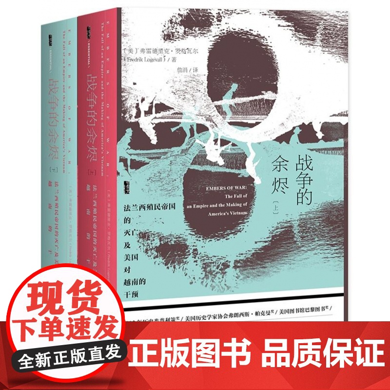 甲骨文丛书 战争的余烬(法兰西殖民帝国的灭亡及美国对越南的干预上下)(精) 正版社科文献出版社高清大图