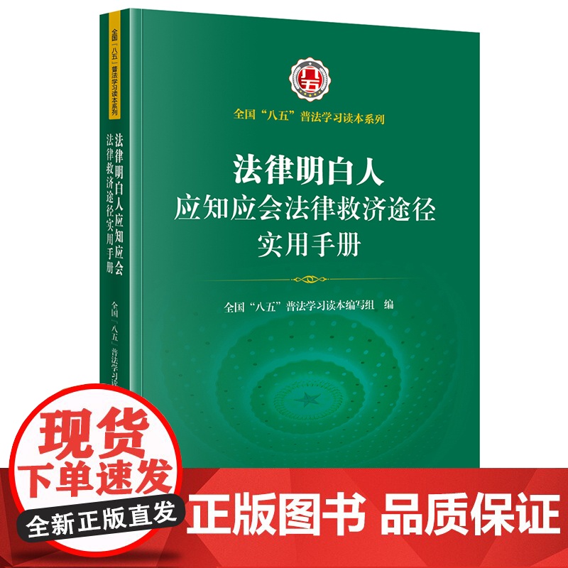 法律明白人应知应会法律救济途径实用手册 全国”八五“普法学习读本编写组编 法律出版社高清大图