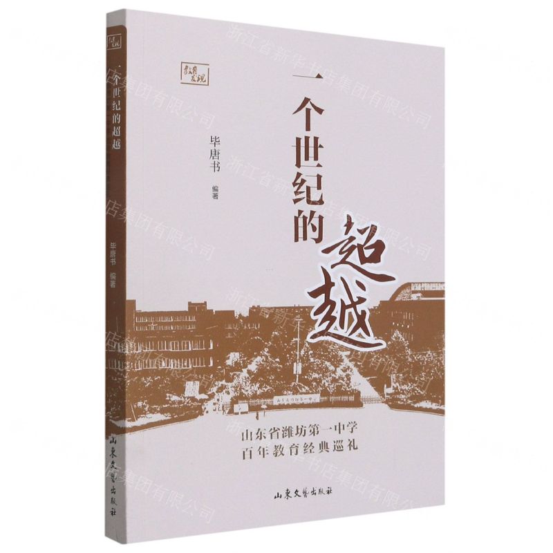 【N】一个世纪的超越(山东省潍坊第一中学百年教育经典巡礼)-9787532963621