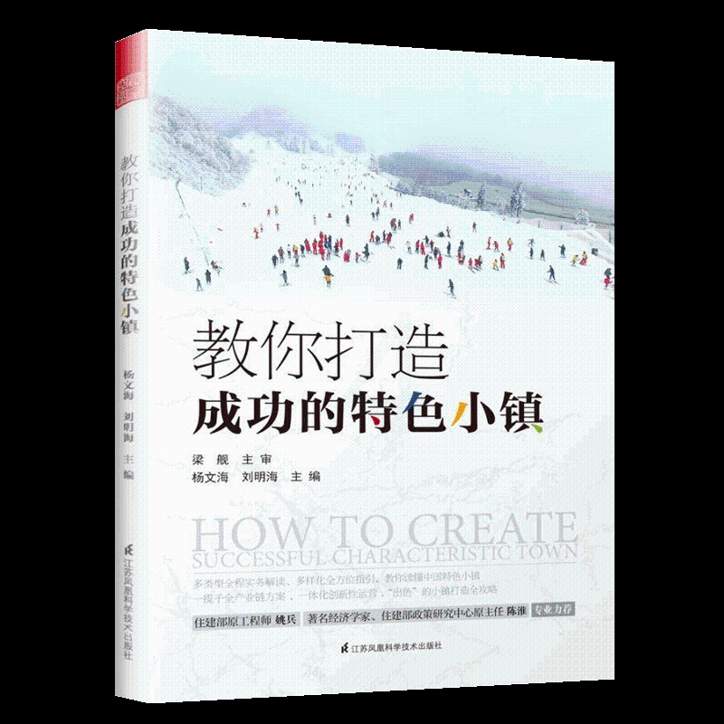 [正版]教你成功打造的特色小镇 建设理论实践发展状况策划开发建设运营管理政策申报流程PPP模式国内外特色小镇案例城乡规高清大图