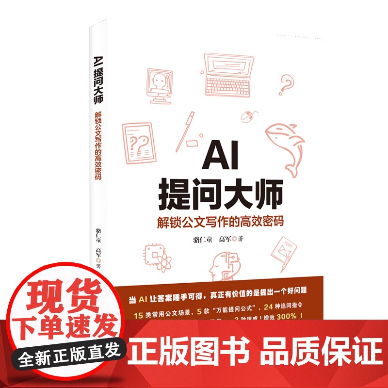 AI提问大师:解锁公文写作的高效密码 附赠视频教学课及AI会员 复制即用 15类常用公文场景5款万能提问公式24种追问口高清大图