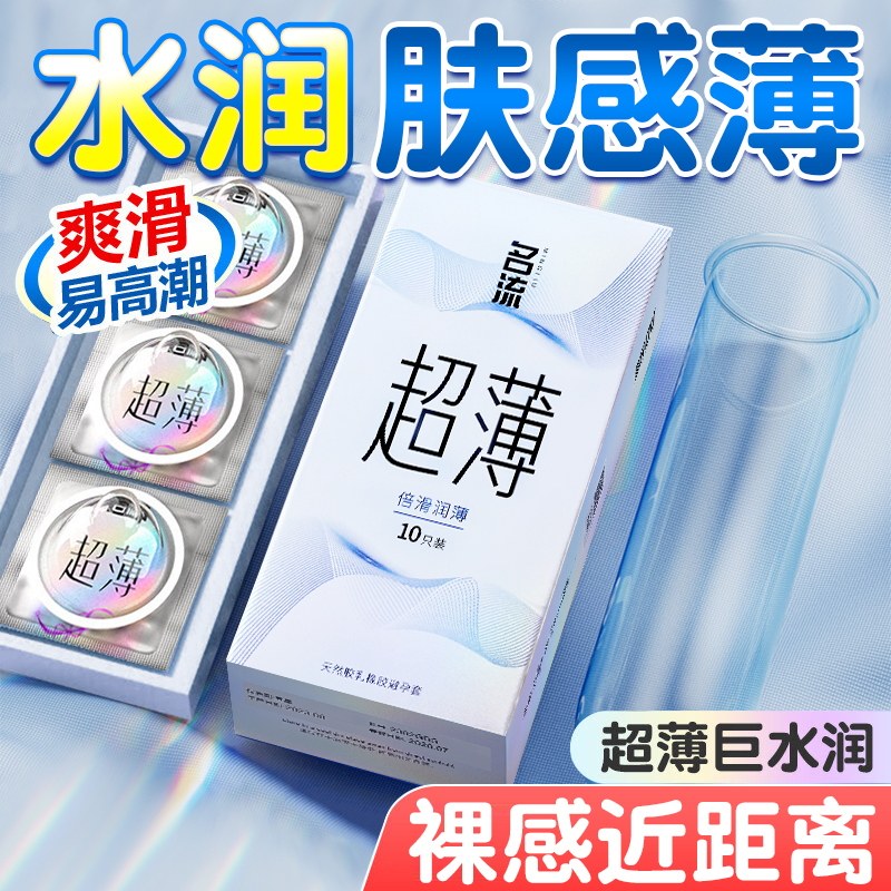 名流避孕套倍滑润薄10只装裸感润滑安全套套001男女性用品成人情趣计生用品byt