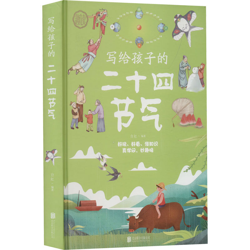 [M]写给孩子的二十四节气-9787559650504高清大图