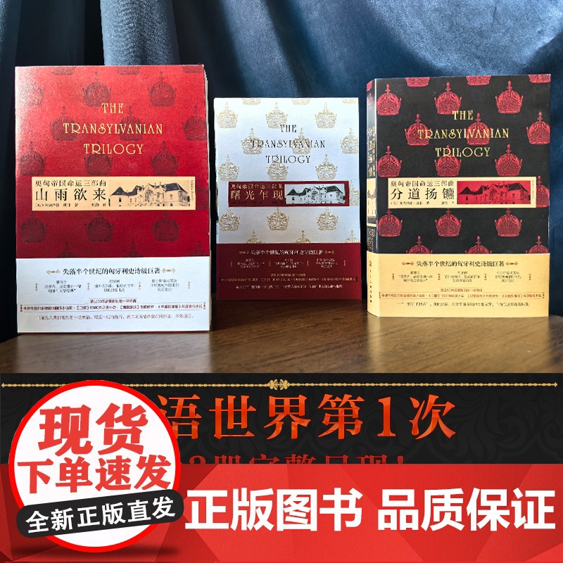 奥匈帝国命运三部曲 分道扬镳 蒙尘半世纪匈牙利文学巨著 托尔斯泰式重现奥匈帝国末期风云 世界名著级文学佳作 匈牙利文学经高清大图