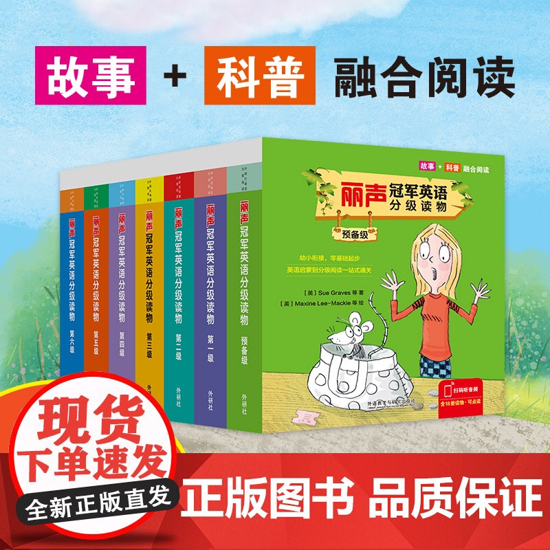[外研社]丽声冠军英语分级读物 预备级至第六级高清大图