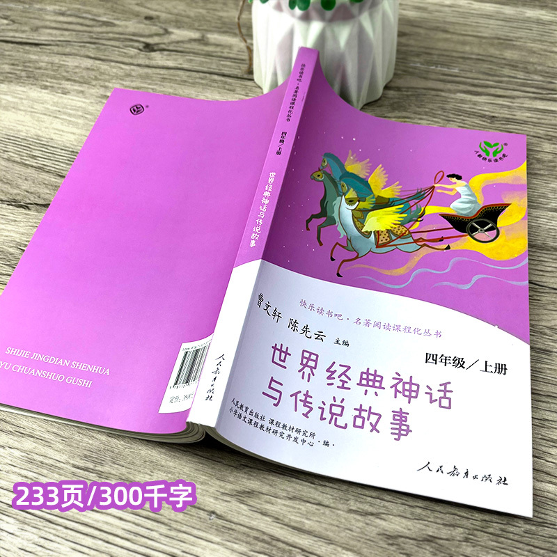 人教版四上(全4册) [正版]世界经典神话与传说故事四年级上册曹文轩 陈先云主编4年级上学期语文教科书必读 人教版快乐读