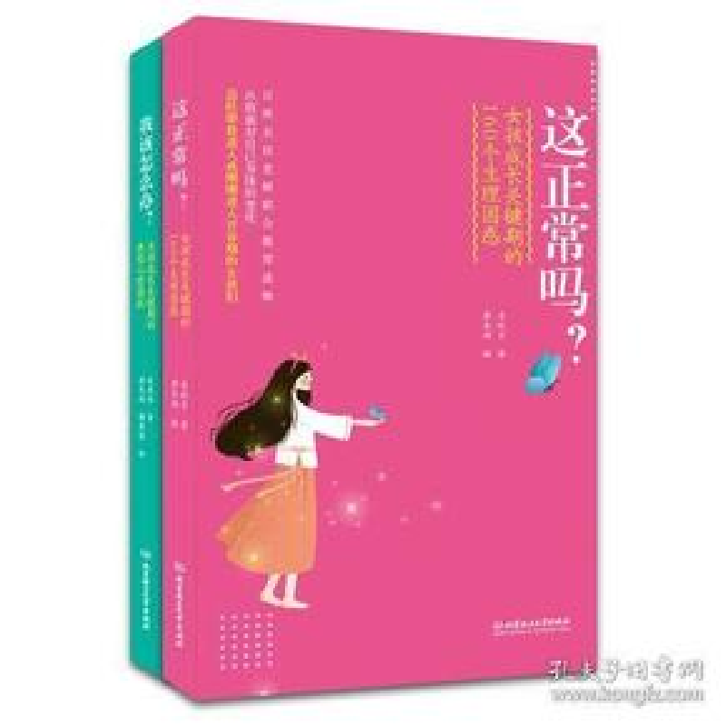 正版新书】这正常吗?女孩成长关键期的160个生理困惑姜秋月978756