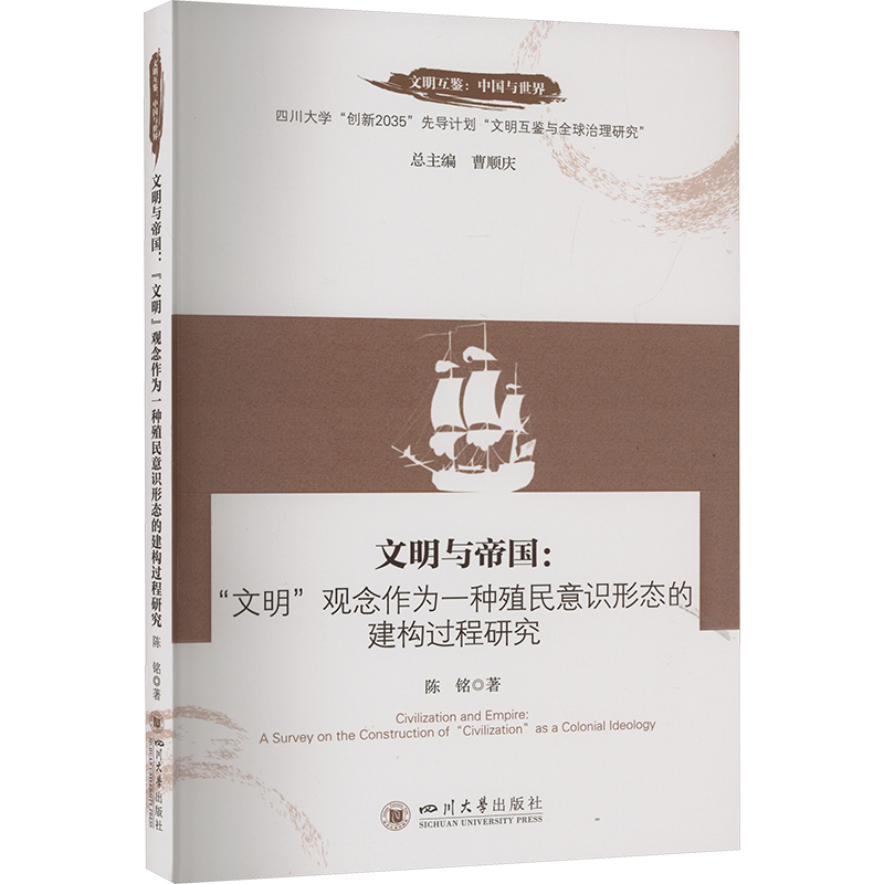 正版新书】文明与帝国:"文明"观念作为一种殖民意识形态的建构过