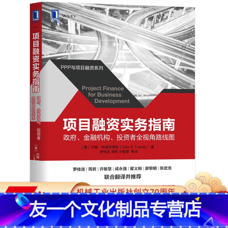 【友一个正版】项目融资实务指南:政府、金融机构、投资者全视角路线图 【美】约翰·特里安蒂斯(John E.Triant