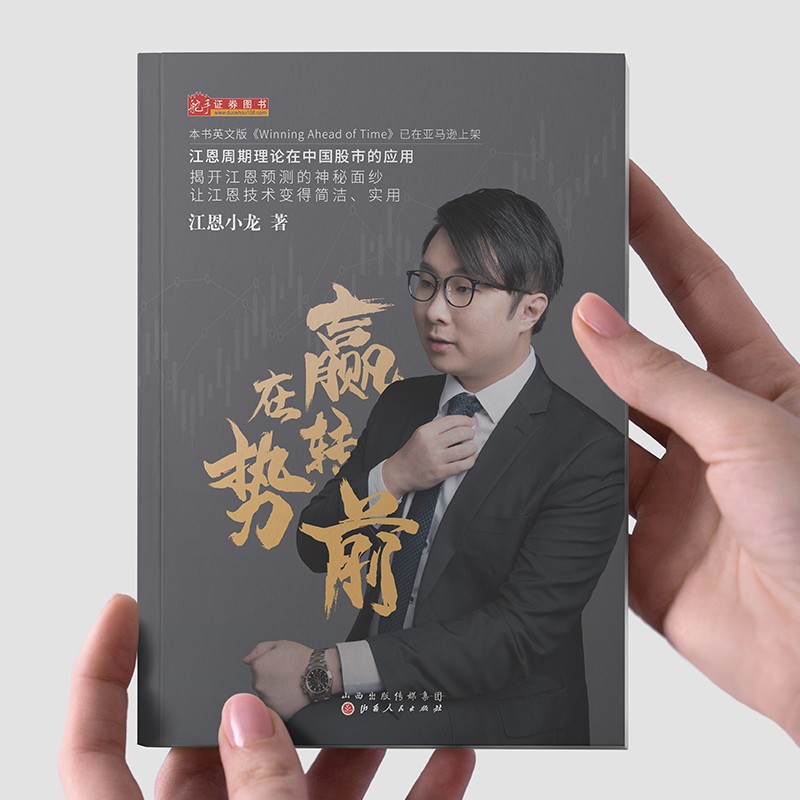 [醉染正版]舵手新书 赢在转势前 江恩周期理论在中国股市的应用 香港江恩理论专家江恩小龙著 炒股入门经典书籍高清大图