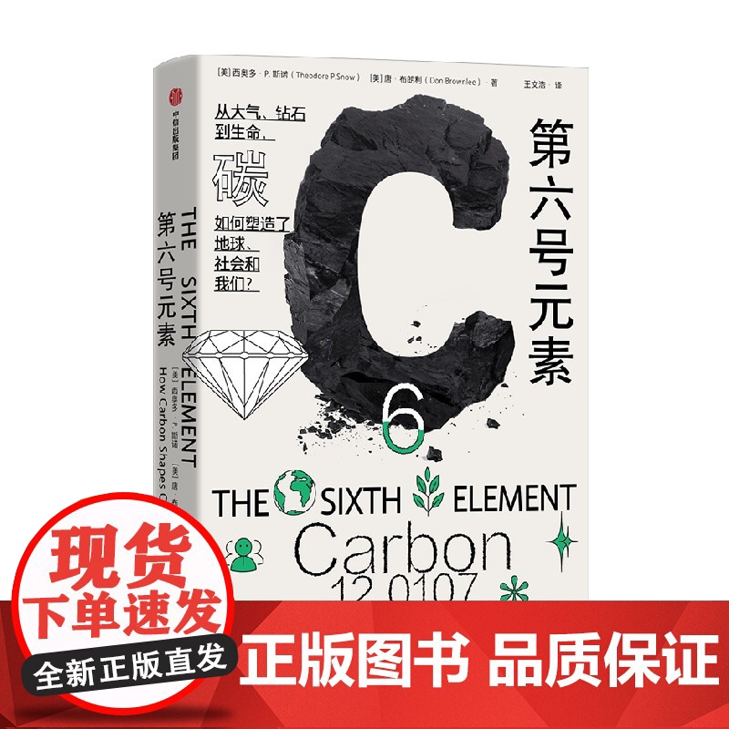 第六号元素 西奥多 P 斯诺等 著 中信正版高清大图