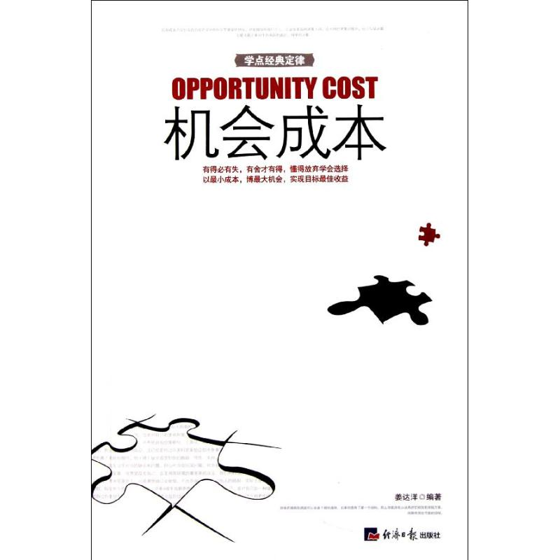 醉染图书机会成本9787802572904高清大图