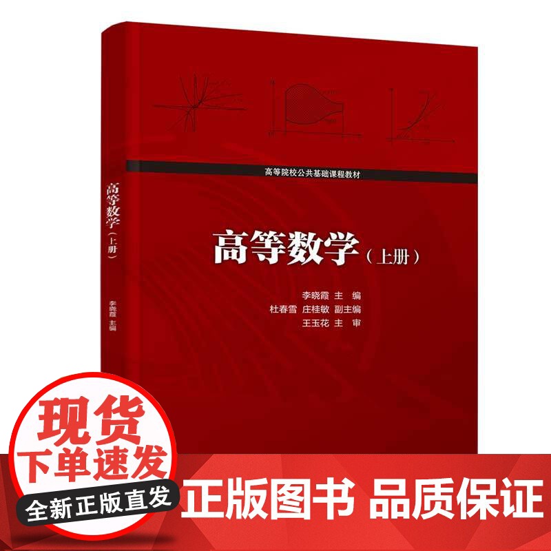 清华正版高等数学 上册 李晓霞、杜春雪、庄桂敏 清华大学出版社 高等数学-高等学校-教材高清大图