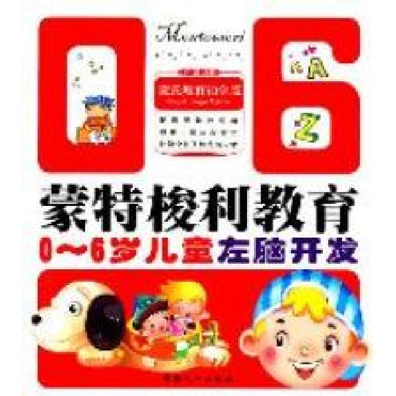 正版新书】0-6岁儿童左脑开发-蒙特梭利教育卢娜9787510109119