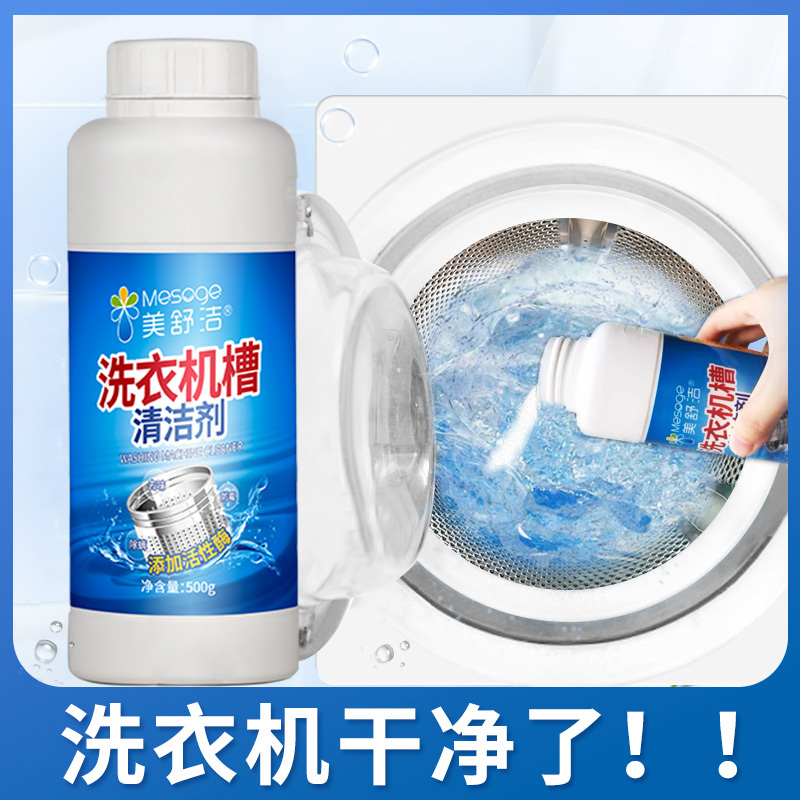 美舒洁洗衣机槽清洁剂500g*2