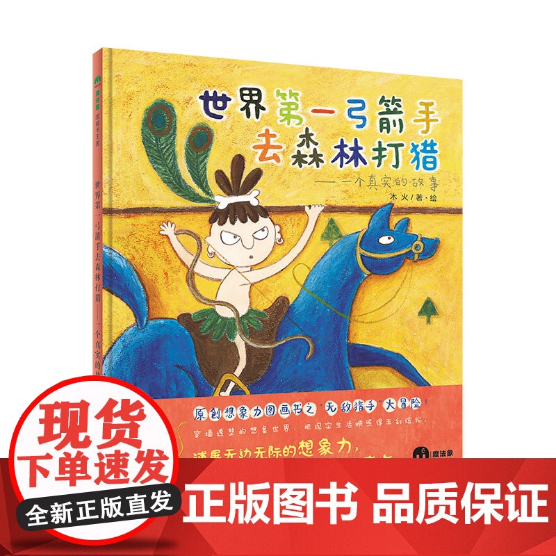 世界第一弓箭手去森林打猎——一个真实的故事(魔法象·图画书王国)高清大图