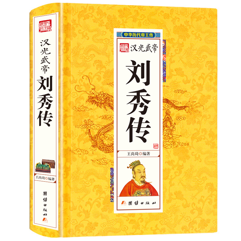[正版]精装3本48汉光武帝刘秀传 中华历代帝王传 刘秀传汉朝历史类书籍中国历史书籍 人物传记名人书书籍高清大图