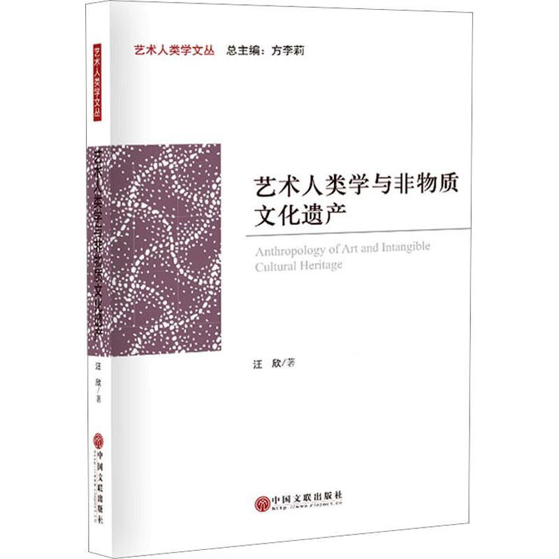 [醉染正版]正版艺术人类学与非物质文化遗产汪欣书店艺术书籍 畅想书高清大图