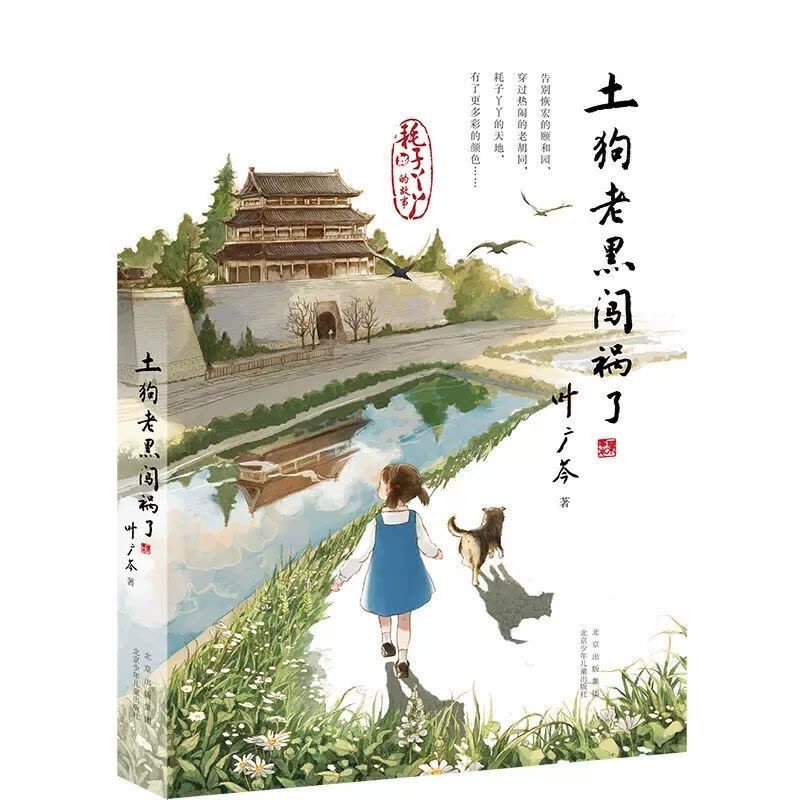 土狗老黑闯祸了 [正版]土狗老黑闯祸了耗子丫丫的故事叶广芩著二三四年级小学生课外阅读书籍花猫三丫上房了作者青少年儿童经典图片
