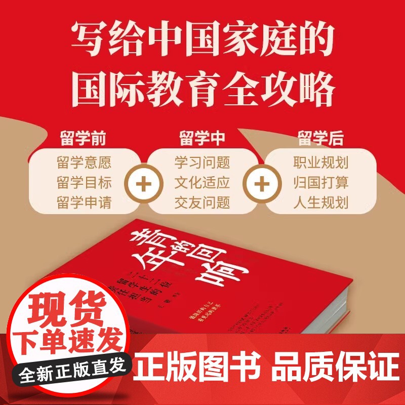 [2024 新书]青年的回响:二十二位留学生的责任担当 王敬 著 做好的自己看更远的世界 写给中庭的国际教育全攻略 东方高清大图
