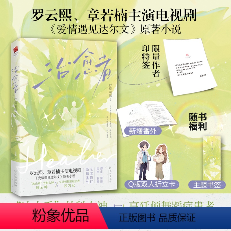 [正版]印签版|治愈者 柠檬羽嫣著 医学院反骨高材生vs高冷毒舌医学教授 罗云熙章若楠主演电视剧《爱情遇见达尔文》原著