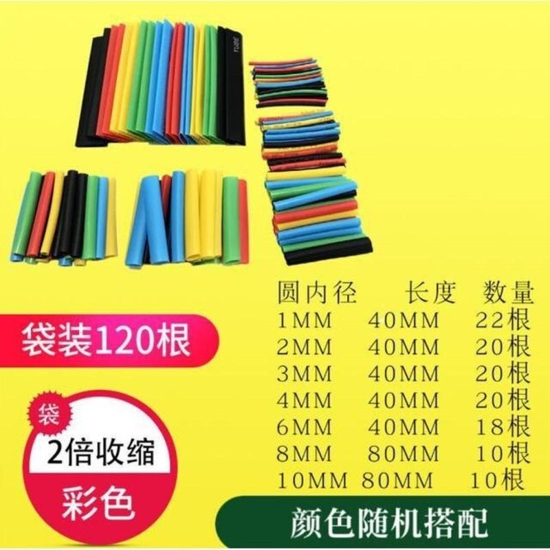 (袋装)120根 彩色 热缩管绝缘套管家用DIY电工接线电线电缆保护数据线热收缩管