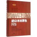 进口木材原色图鉴（第二版）