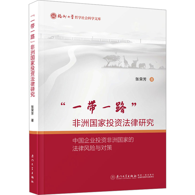 正版新书]“一带一路”非洲国家投资法律研究 中国企业投资非洲国高清大图