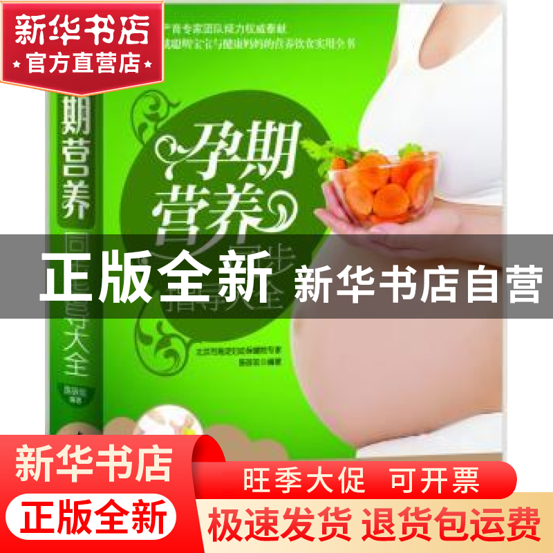 正版 孕期营养同步指导大全 陈咏玫编著 中国轻工业出版社 97