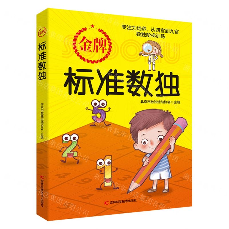 【N】金牌标准数独-9787557890131