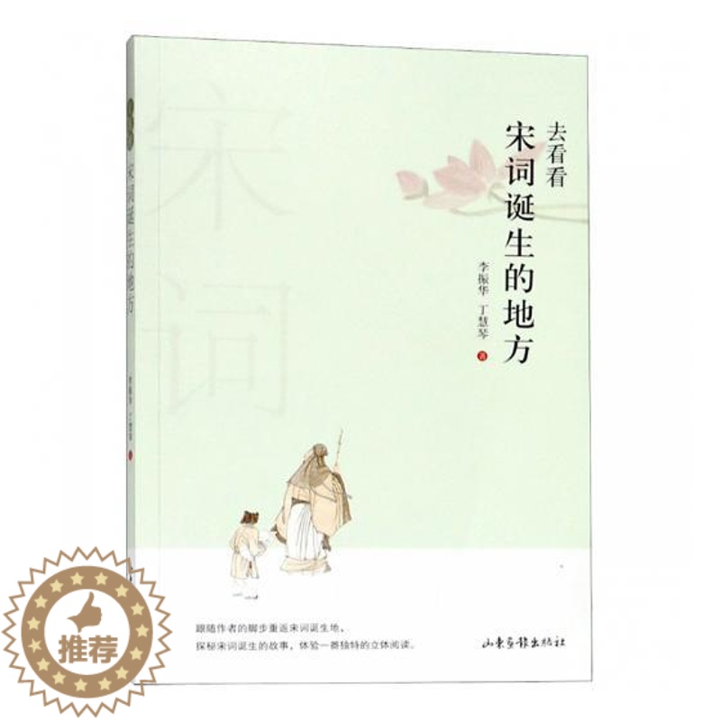 【醉染正版】去看看宋词诞生的地方 李振华 中国古诗词 书籍
