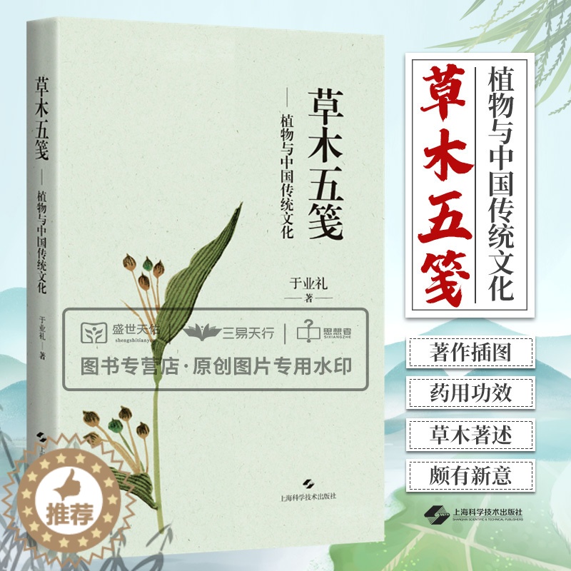 【醉染正版】草木五笺 植物与中国传统文化 药学 围绕草木题材的散文集 草木名称草木著述本草著作插图药用功效草木爱好者 上
