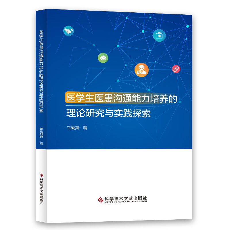 [正版] 医学生医患沟通能力培养的理论研究与实践探索 王爱英 医药卫生人员人际关系学能力培养研究医学院校 书籍高清大图