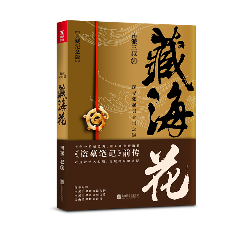 [正版]全4册沙海全2册+藏海花+十年 套装 南派三叔 盗墓笔记后续 吴邪的私家笔记悬疑推理小说十年藏海花 磨铁图高清大图