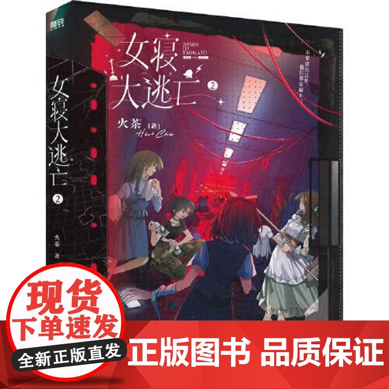 女寝大逃亡.2 江苏凤凰文艺出版社高清大图