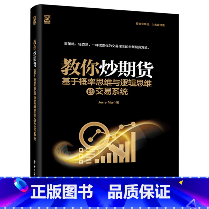 【正版】教你炒期货 基于概率思维与逻辑思维的交易系统 Jerry Ma个人公司理财新手入门期权期货及其他衍生品投资策略