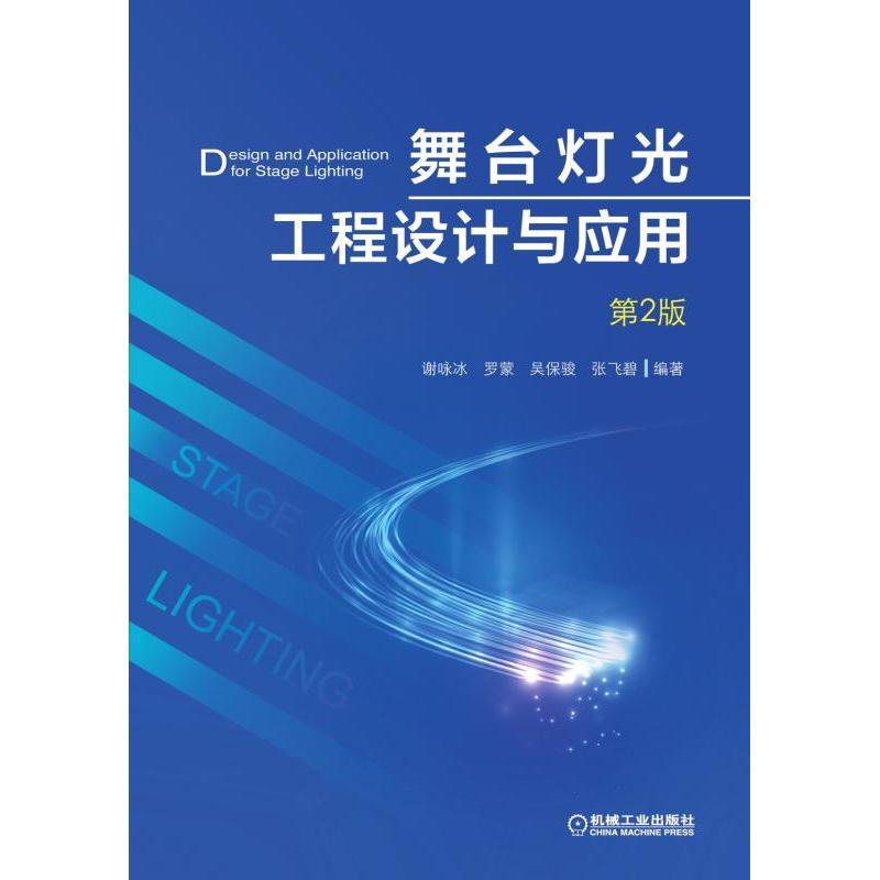 舞台灯光工程设计与应用(第2版) 谢咏冰 罗蒙 吴保骏 张飞碧 著 专业科技 文轩网