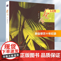 葵风 陈结民 著 摄影艺术(新)艺术 正版图书籍 中国摄影出版传媒有限责任公司