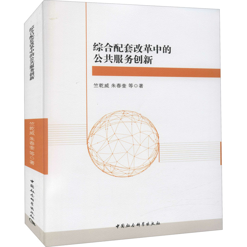 醉染图书综合配套改革的公服务创新9787516189504高清大图