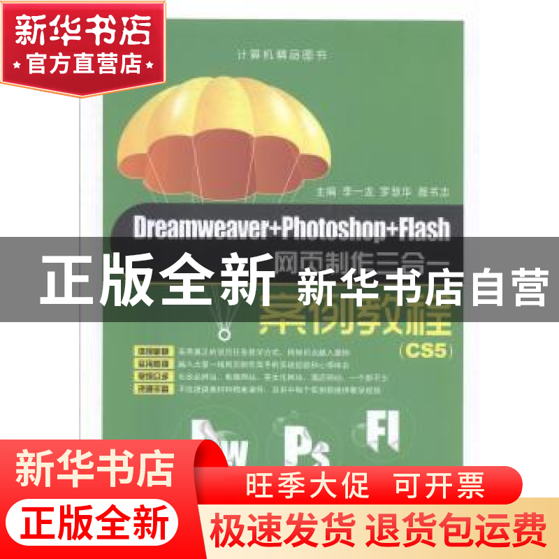 正版 Dreamweaver+Photoshop+Flash网页制作三合一案例教程:CS5高清大图