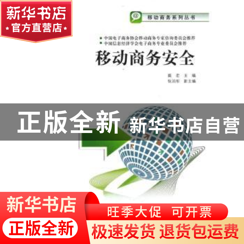 正版 移动商务安全 戴宏主编 对外经济贸易大学出版社 9787566303高清大图
