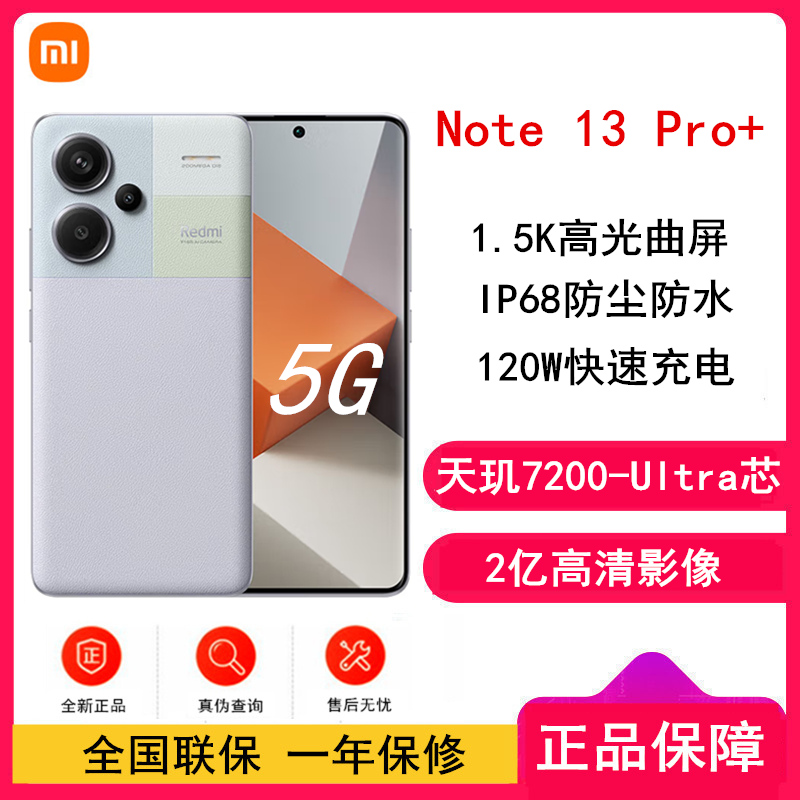 [原封]小米Redmi Note13 Pro+ 5G 12GB+256GB 浅梦空间 天玑 7200-Ultra芯 2亿像素 四窄边OLED屏 120W快充 小米手机 红米手机