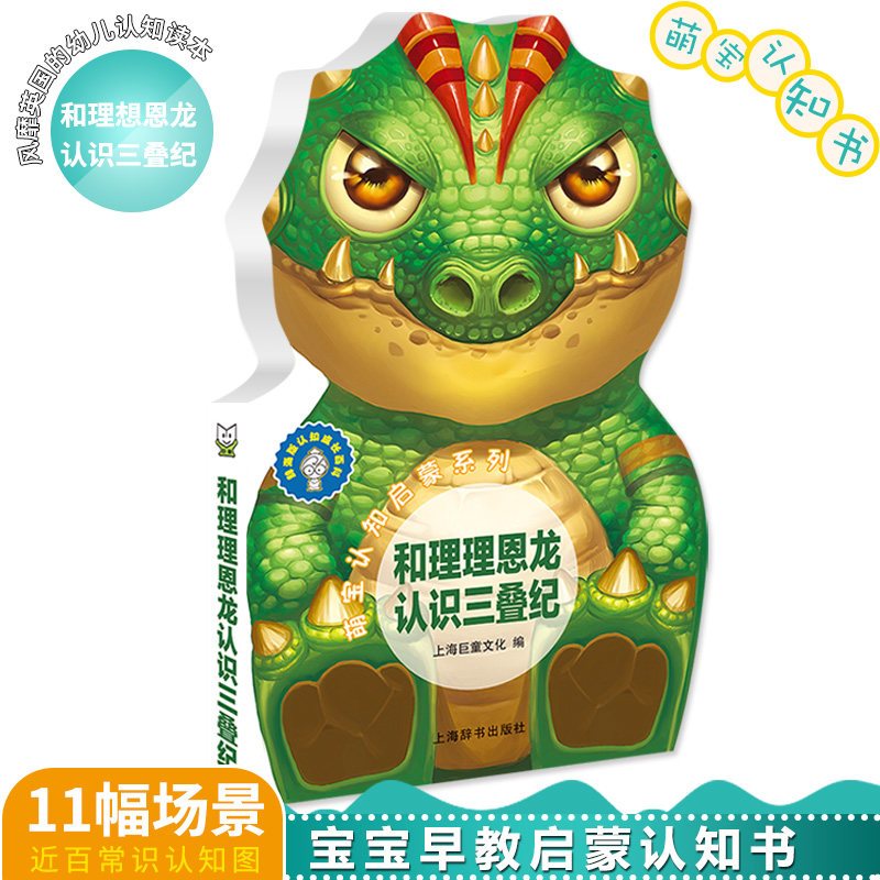 和理理恩龙认识三叠纪/萌宝认知启蒙系列.辞 巨童文化 著 少儿 文轩网