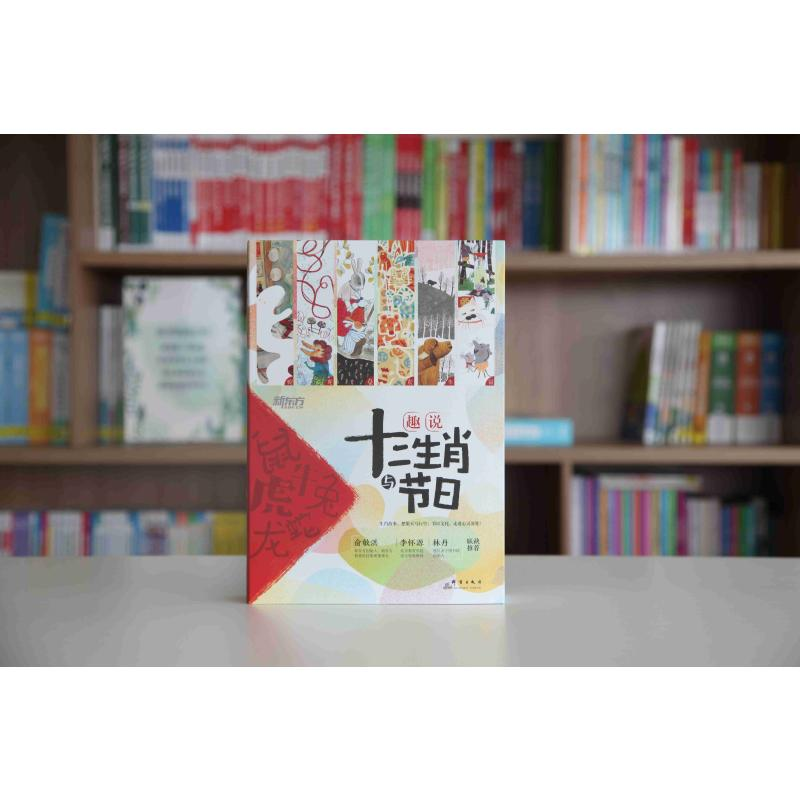 醉染图书趣说十二生肖与节日(全12册)9787519304935高清大图