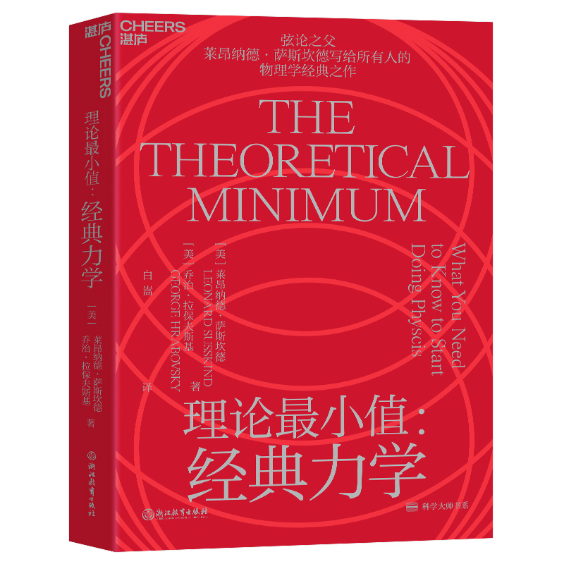 [正版]湛庐理论小值:经典力学 一本书读懂经典物理学 “科学大师”系列 科普读物物理学经典书籍高清大图