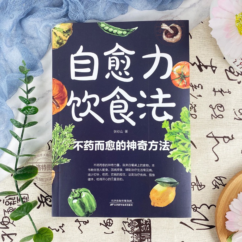 [全套5册]科学饮食指南书 [正版]自愈力饮食法 不药而愈的神奇方法 就来自于餐桌上的超级食物彩图中医养生大全食谱调理四高清大图