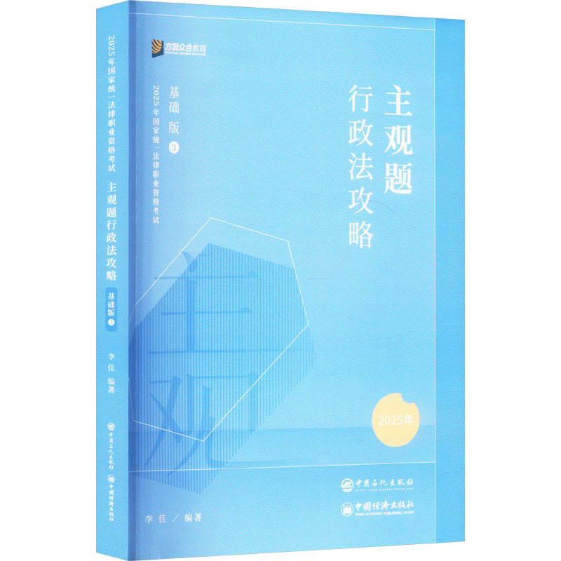 正版新书】主观题行政法攻略 基础版 2025年李佳 编9787511470461